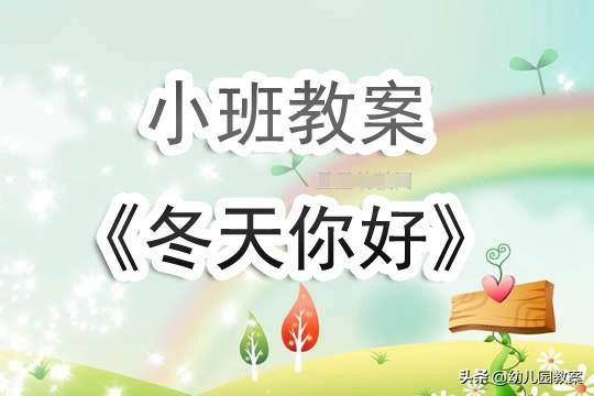 幼儿园小班教案《冬天你好》含反思 