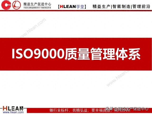 一起来学习~ISO9000质量管理体系！ 